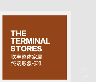 聯(lián)豐整體家居終端形象標(biāo)準(zhǔn)