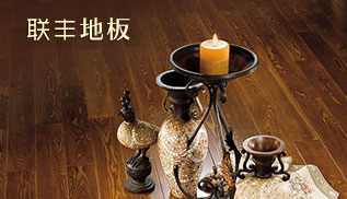 聯(lián)豐地板